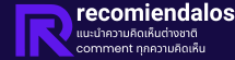 Comment – แนะนำความคิดเห็นต่างชาติ